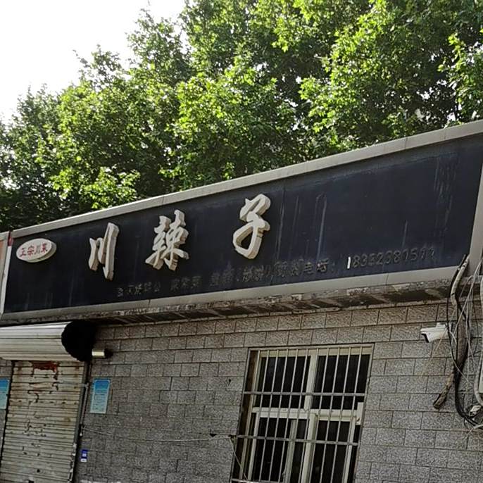 川辣子私房菜(金域蓝湾店)
