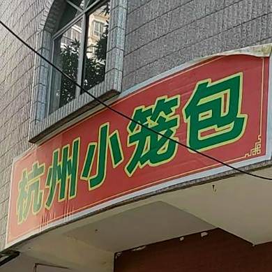 杭州小笼包