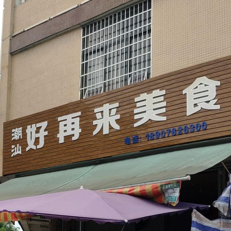 好再来美食(新华路店)