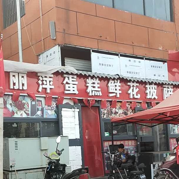 丽萍蛋糕鲜花披萨店