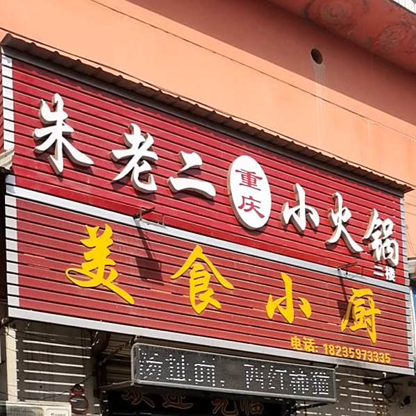 美式小厨