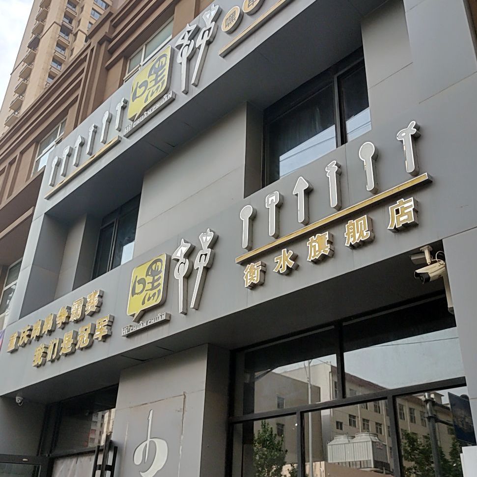 嘿串串香(衡水旗舰店)