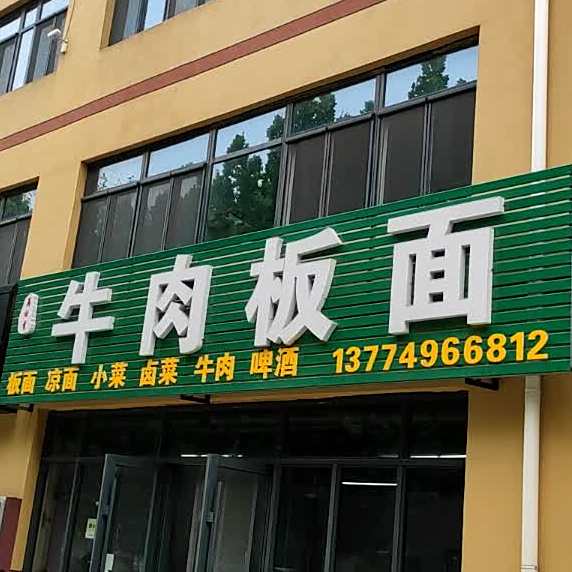 牛肉板面(商贸城店)