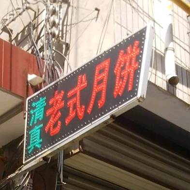 清真老式月饼