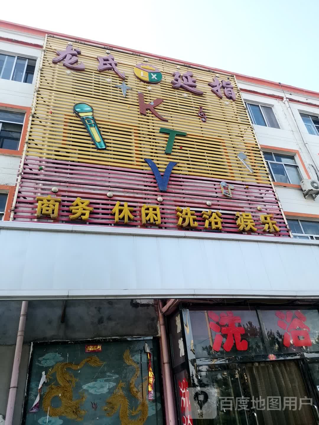 龙氏延指KTV