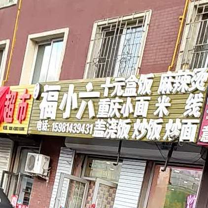 尹木辉福小石榴元盒饭麻辣烫
