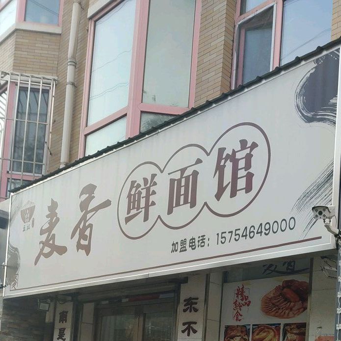 王记麦香鲜面馆(黎明街店)