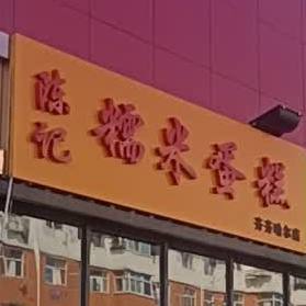 陈记糯米蛋高(齐齐哈尔店)