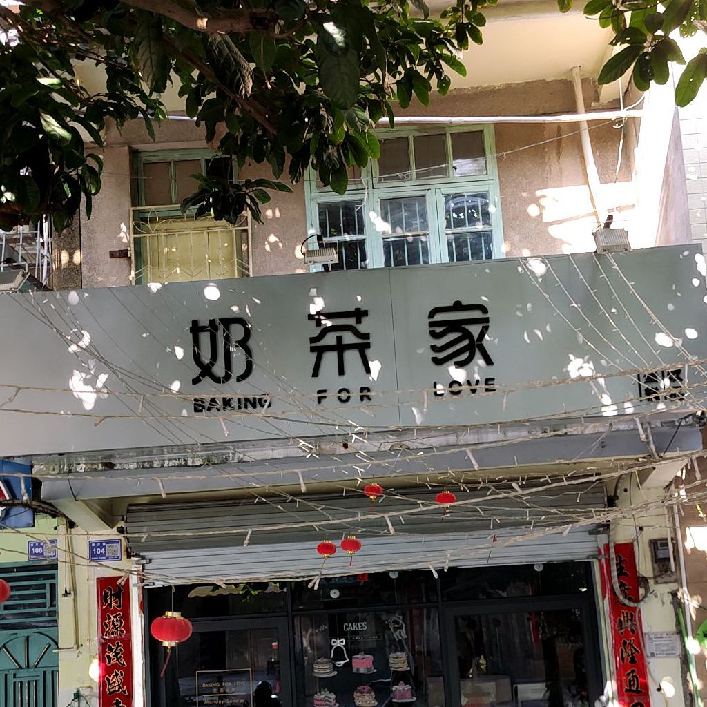 奶茶家(南迈路店)
