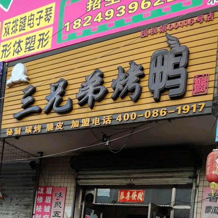 三兄弟烤鸭(镇安路店)