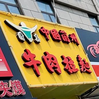 清真中国兰州牛肉拉面(薛家岛店)