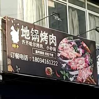 地锅烤肉