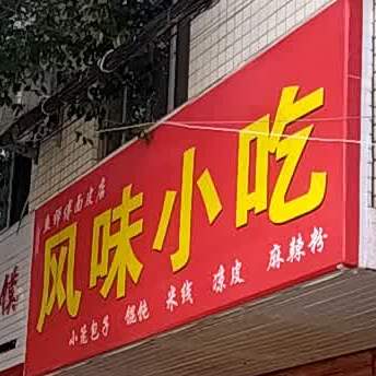 风味小吃