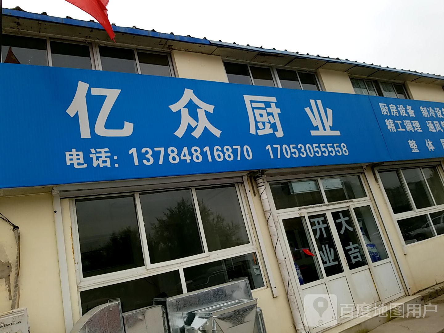 亿众厨业