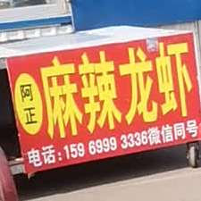 阿正麻辣烫龙虾