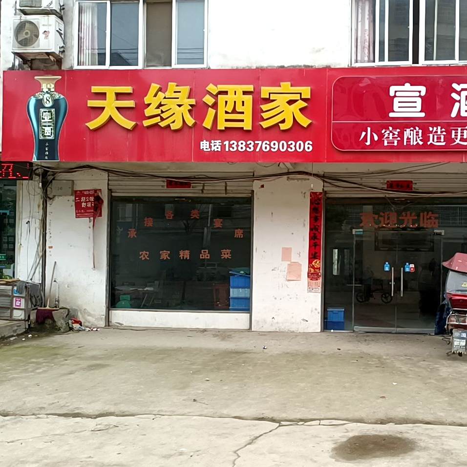 天缘酒家