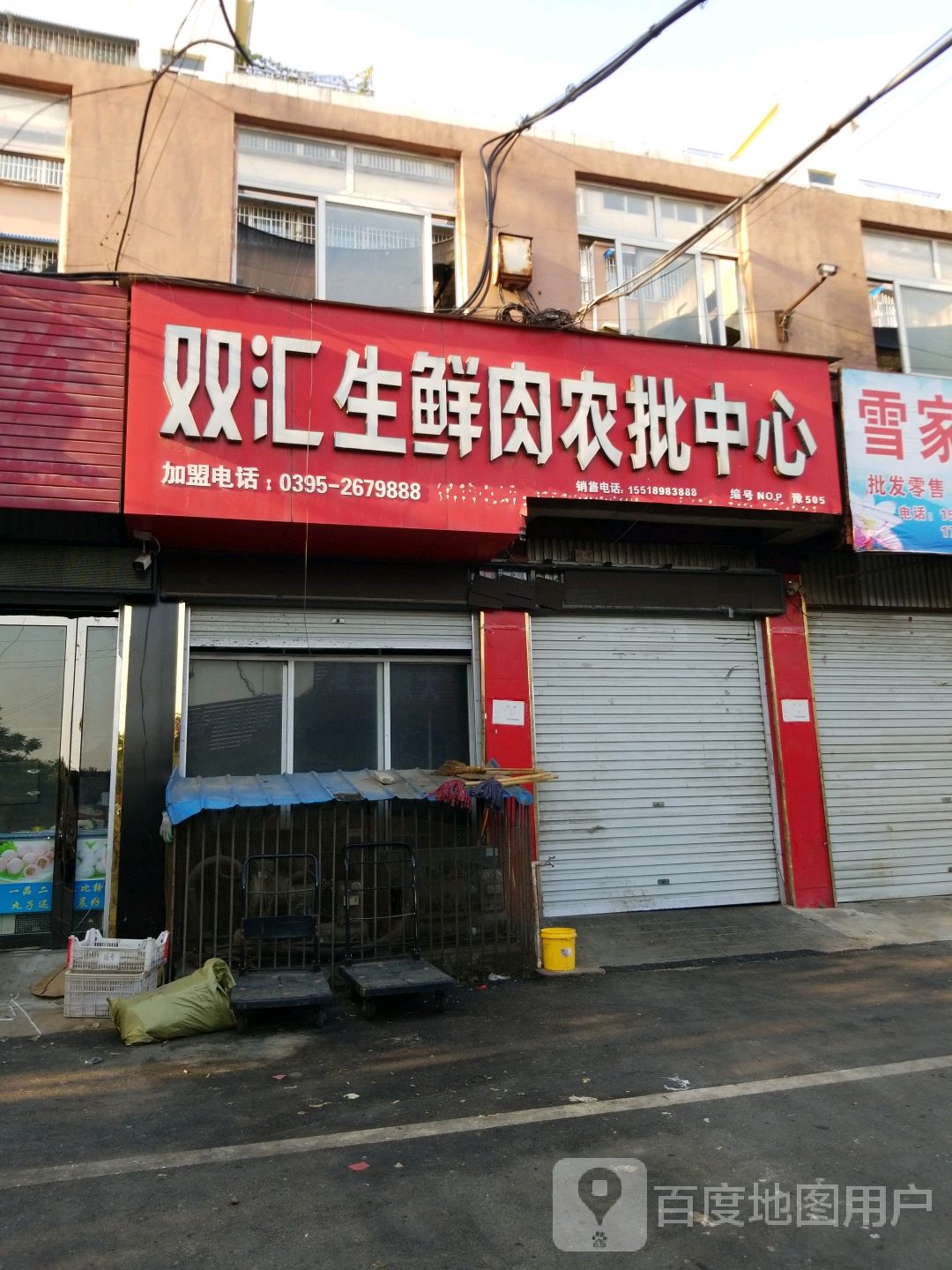 方城县双汇生鲜肉农批中心(张骞大道店)