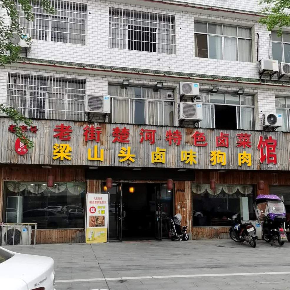 老街楚河特味卤菜馆(昌升路店)