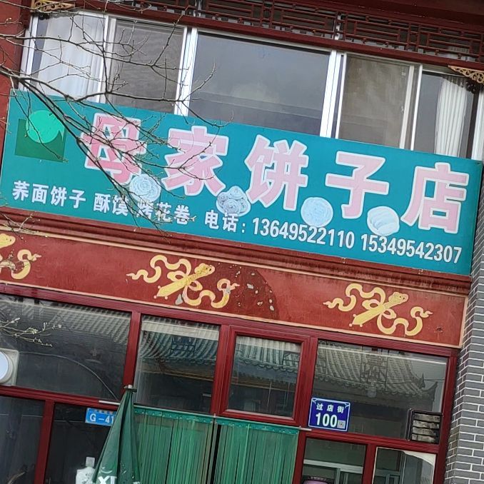 母家饼子店