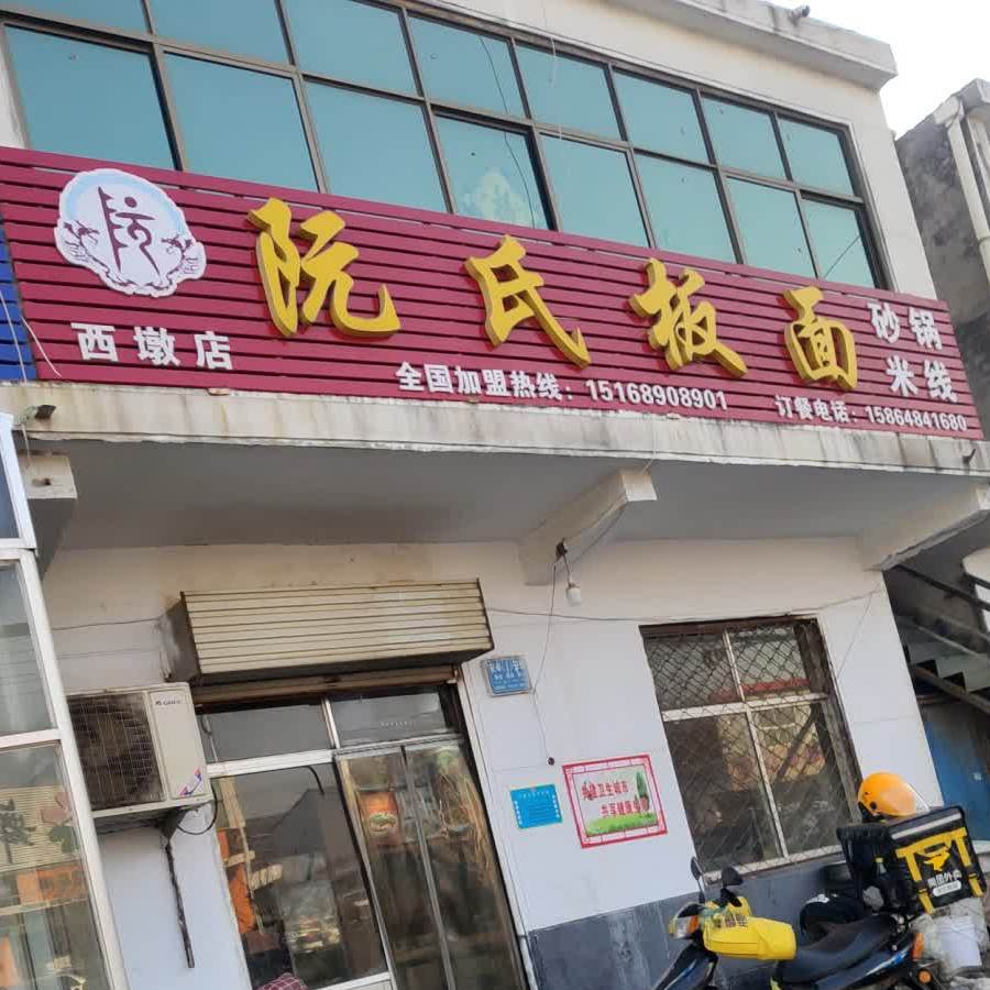 阮师傅板(西墩店)