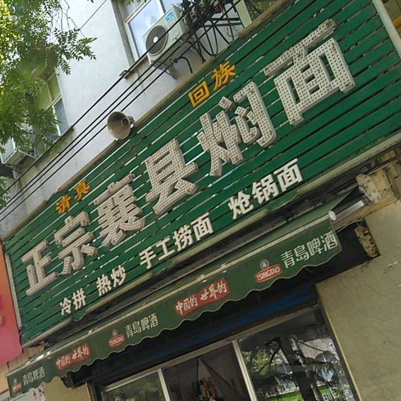 清真正宗襄县焖面