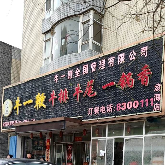 牛一鞭牛排牛尾一过香(凌海店)