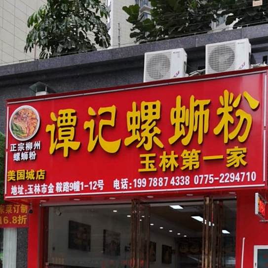 谭记螺蛳粉(江南店)