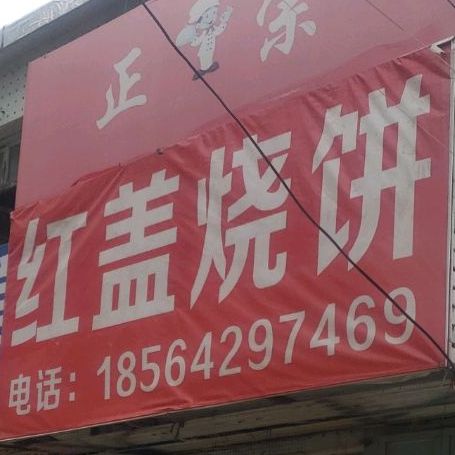 红盖烧饼(凤园路店)