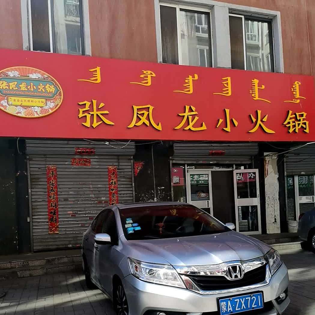 张凤龙自助小火锅(景观店)