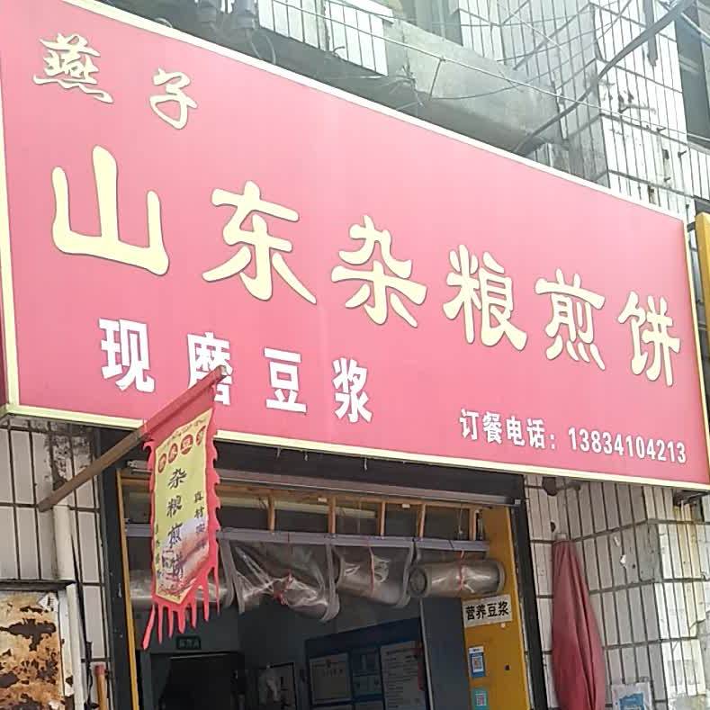 山东炸粮煎饼