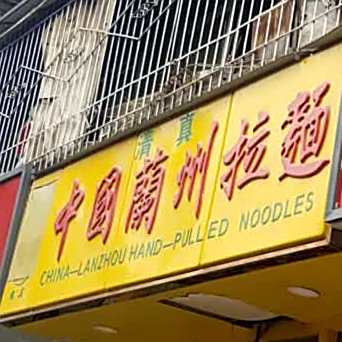 清真中国兰州拉面(火车站店)