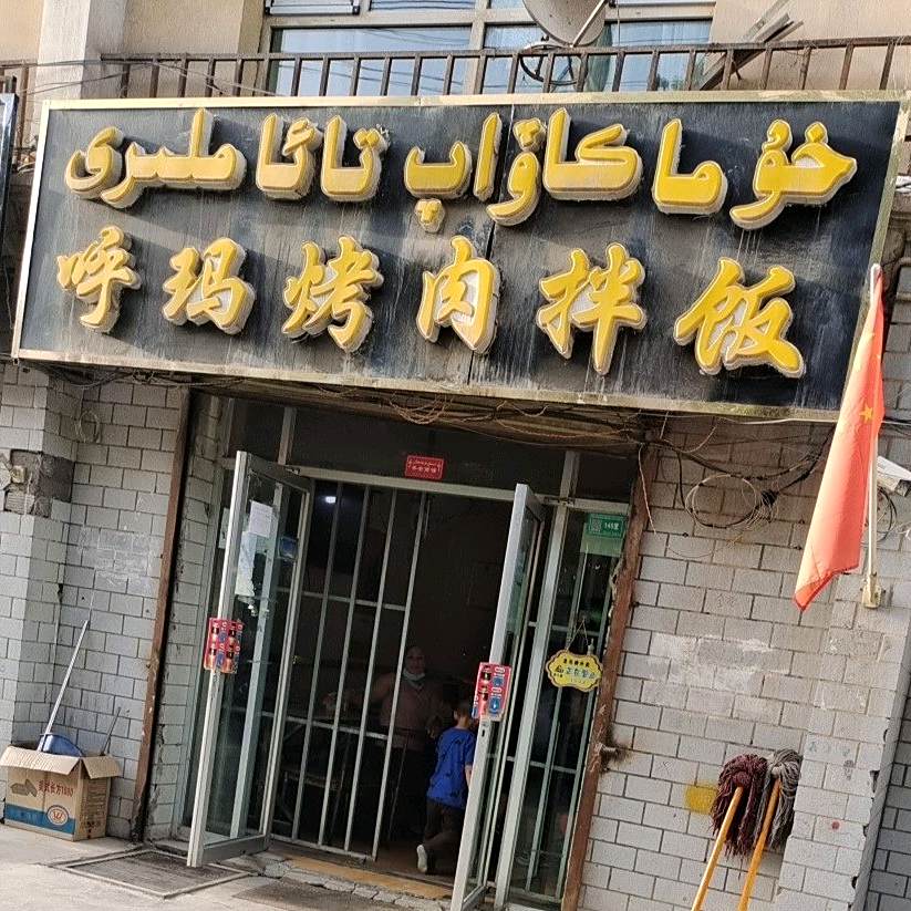 呼玛烤肉办饭(疏勒县鲁东小区店)