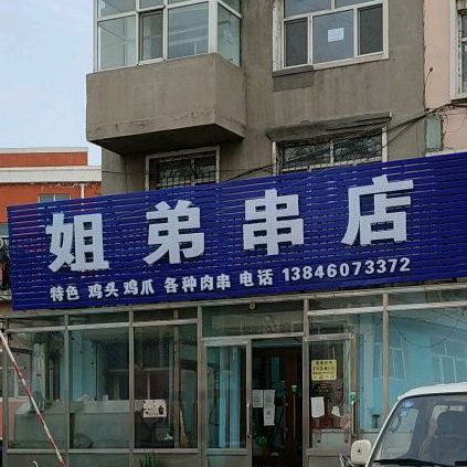 姐弟串店