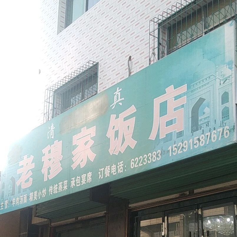 清真老穆家饭店