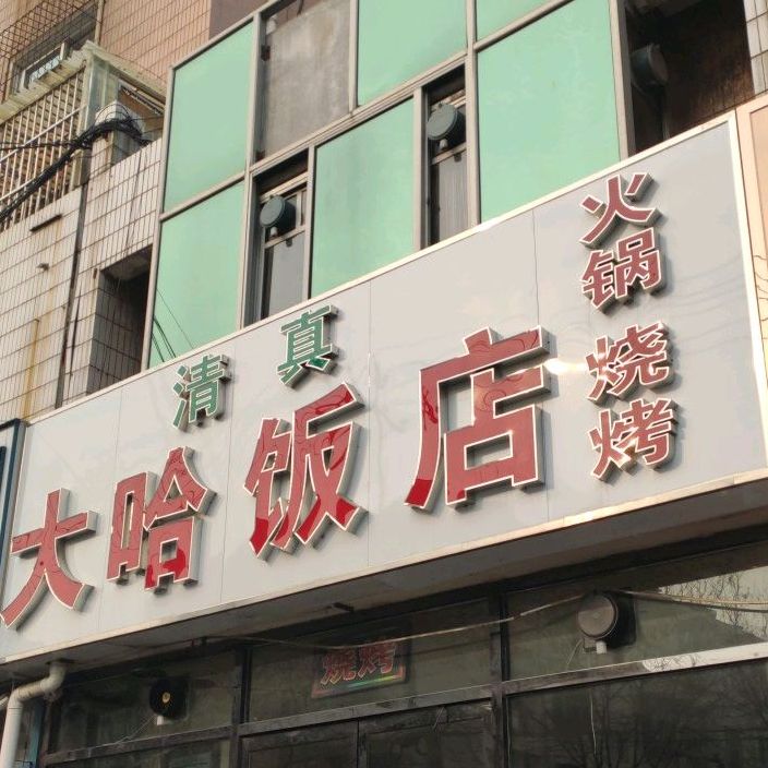 清真大哈烧烤
