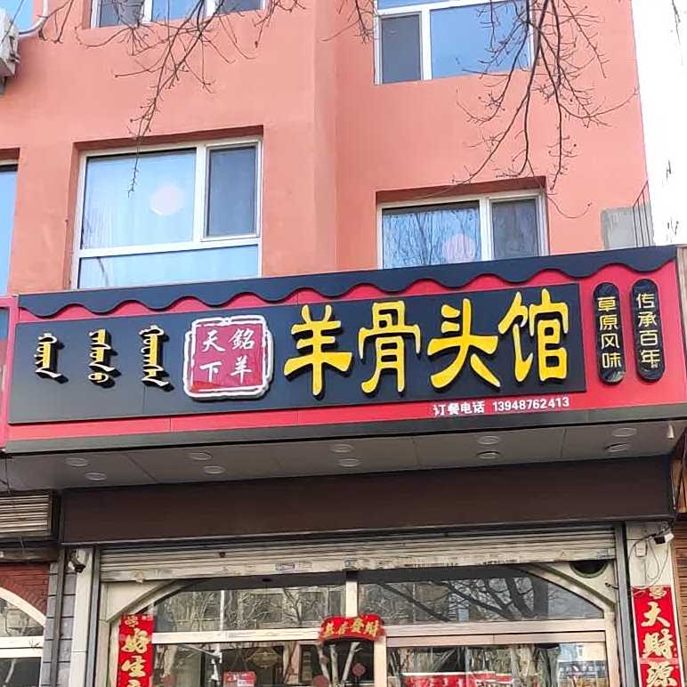 铭羊天下羊骨头馆
