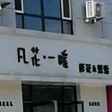 凡花一暖鲜花&烘培