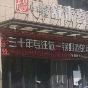 舒来喜鱼火(环二路店)