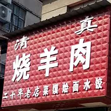 清真烧羊肉(英华路店)