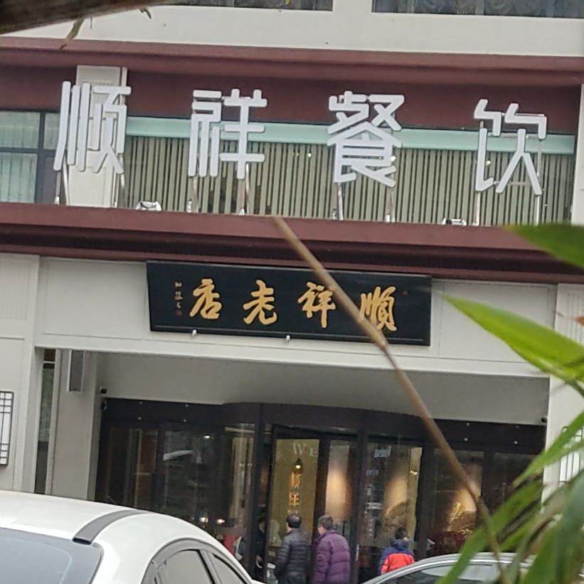 顺祥餐饮(颐翠路店)