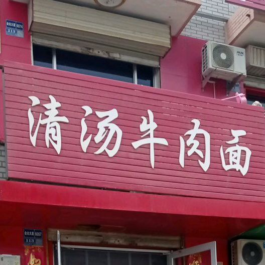清汤牛肉面(农行店)