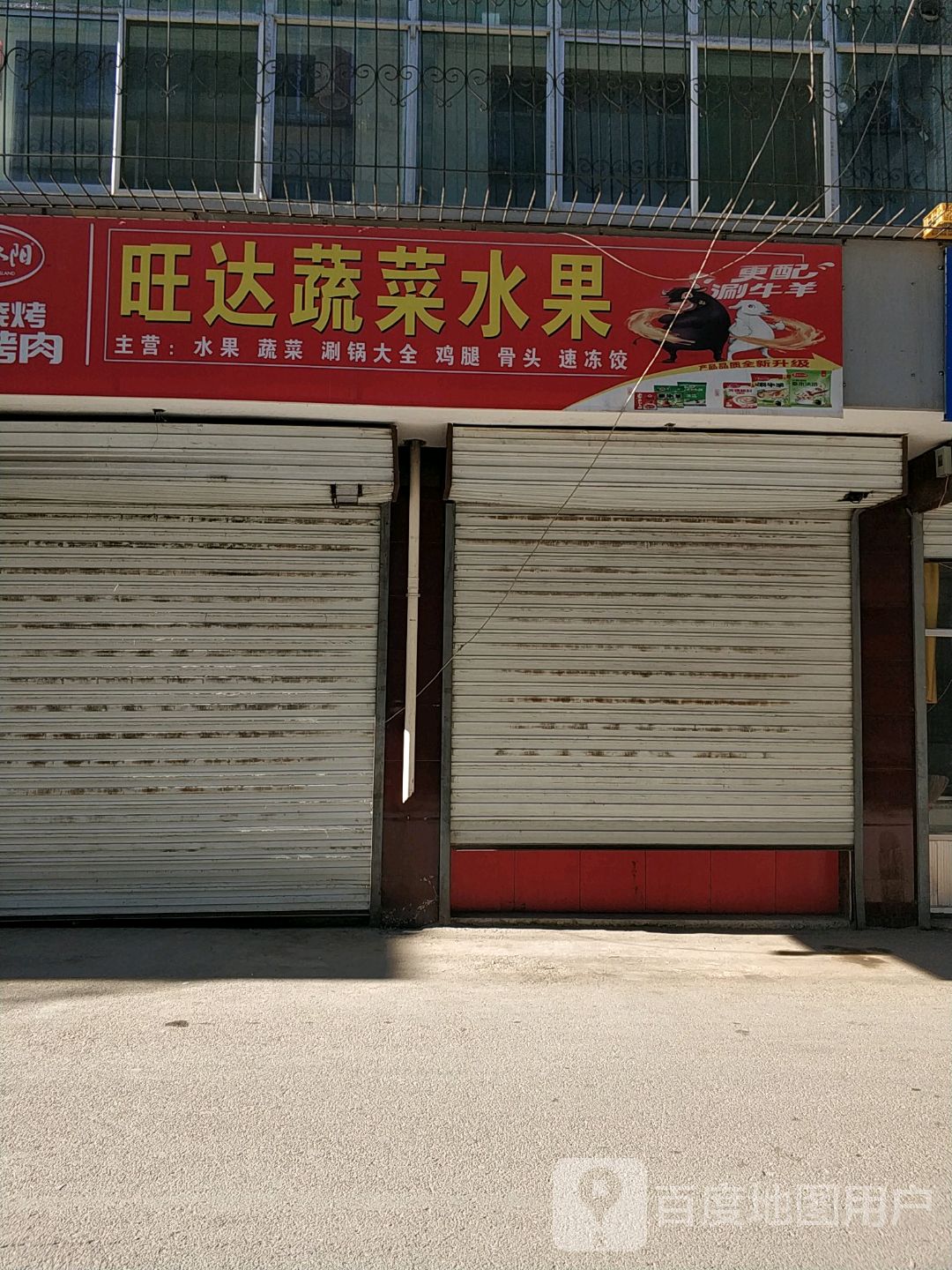 旺达蔬菜水果(阳光小区店)