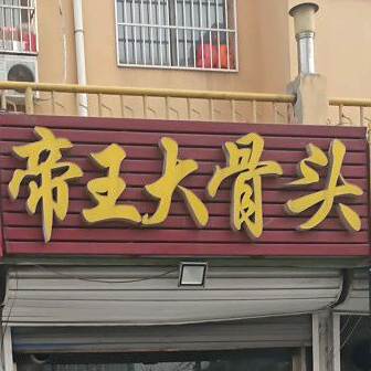 帝王大骨头(黄河四路)