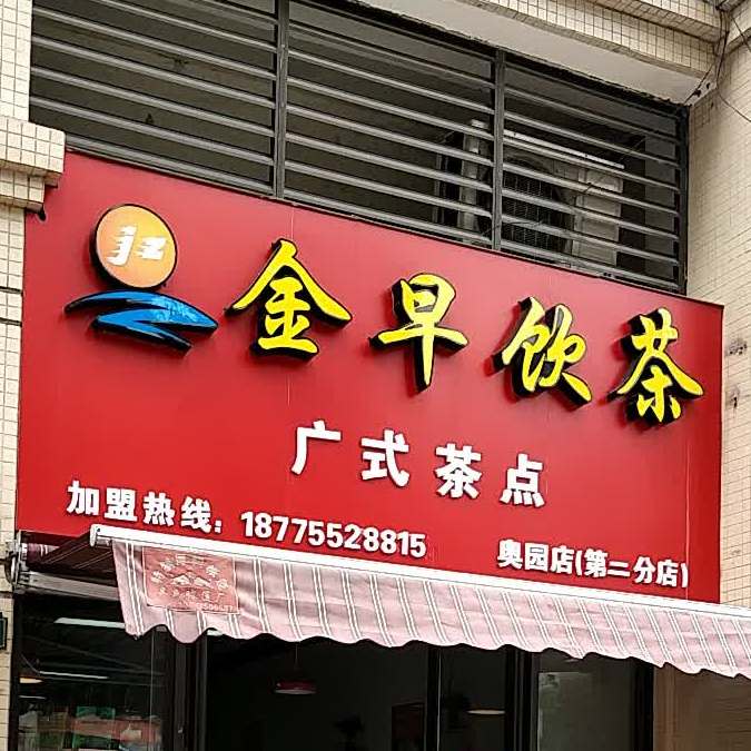 金早饮茶广式茶点(奥园康城店)