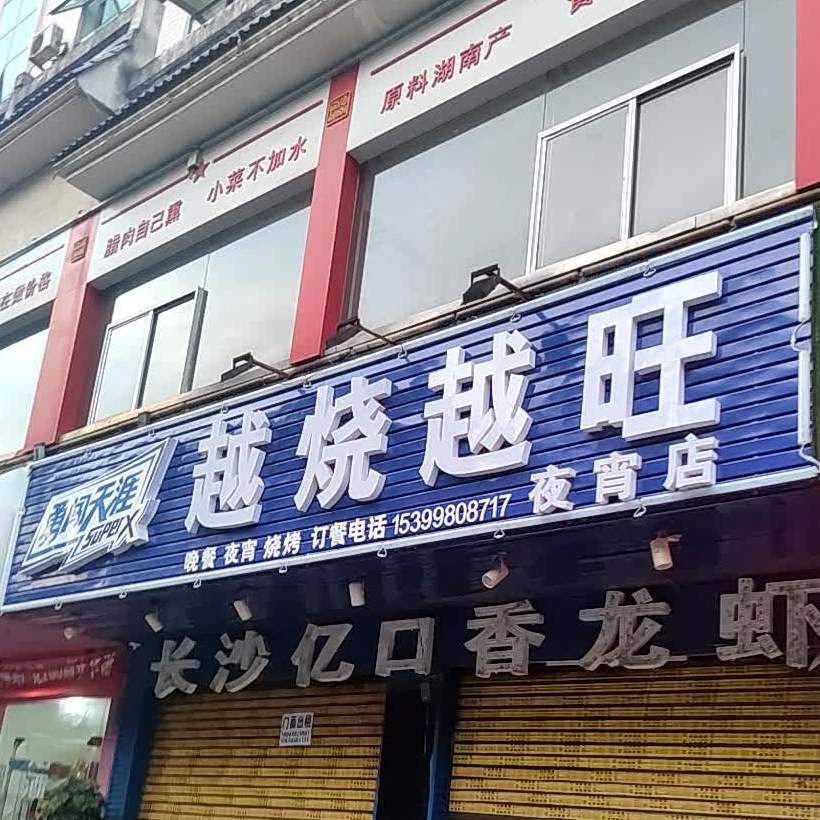 越烧越旺(顺天北路店)