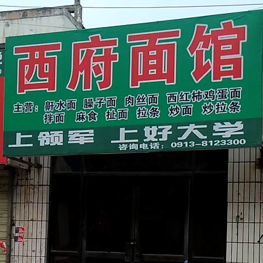 西府面馆(百货大楼店)