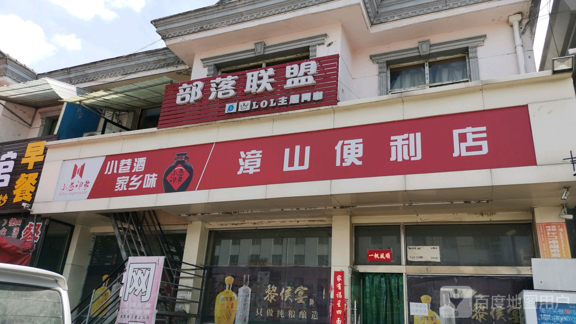 漳山便利店