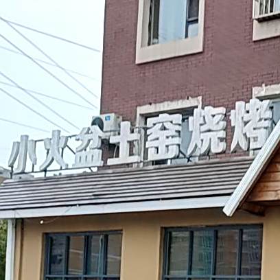 小火盆海鲜烧烤(经开六区店)