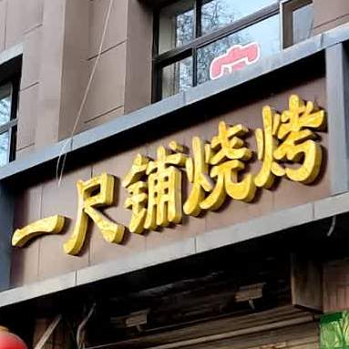 一尺铺烧烤(北大街店)