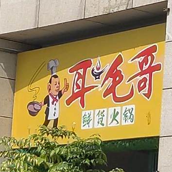 耳毛哥鲜货火锅(总店)